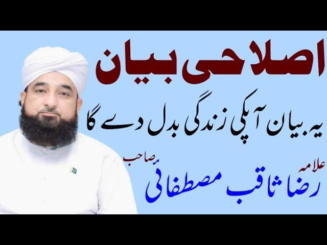 islahi byan by allama molana raza saqib mustafai sahib new byan in 2020