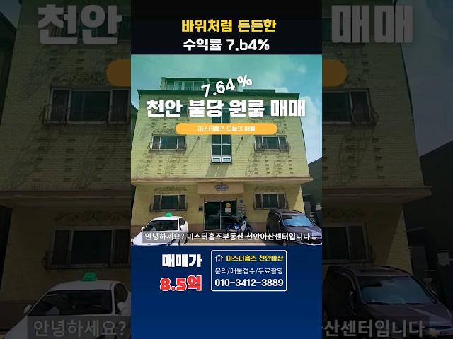 천안원룸매매. 건물 통매매, 든든한 수익률 7.64%