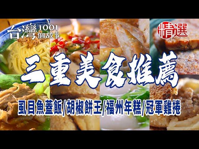 【三重美食推薦】虱目魚蓋飯/三重胡椒餅王/福州年糕/古早味粉漿蛋餅/切仔麵老店/炭烤燒餅/冠軍雞捲/夜市蔥餅/麻油雞油飯