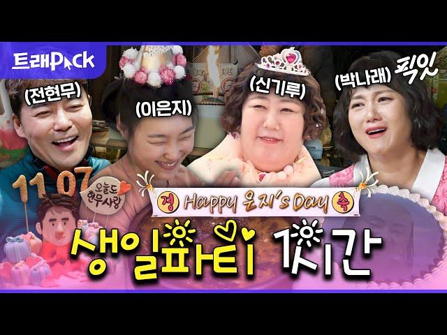 [픽잇] *HBD To You* 나홀로 자축 생파부터 13첩 생일 밥상까지 생일파티 모음 1시간.zip MBC2202024방송 #나혼산 #전참시 #생일