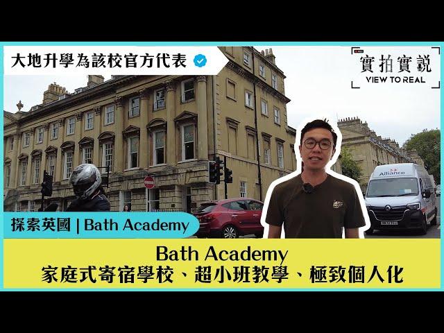 【英國 Bath Academy】小班制個性化教育｜探索Bath中心的家庭式寄宿學校 | 小規模學院中的大成就