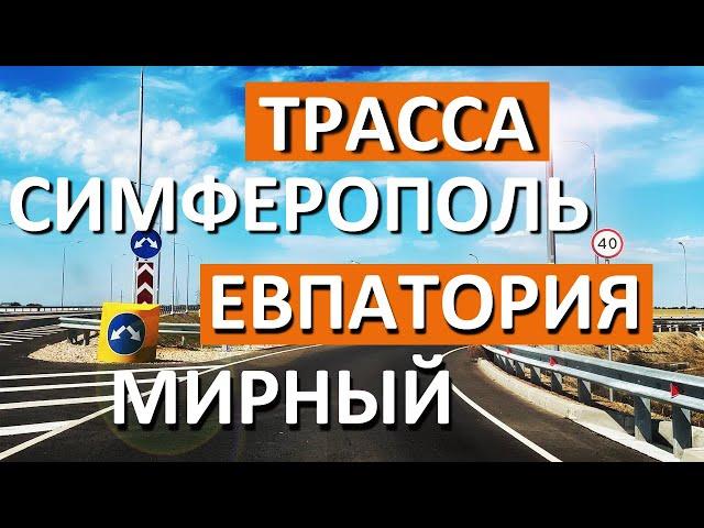 Трасса Симферополь - Евпатория - Мирный ЗА 10 Минут Куда ведут 4 съезда в Евпатории?  Капитан Крым