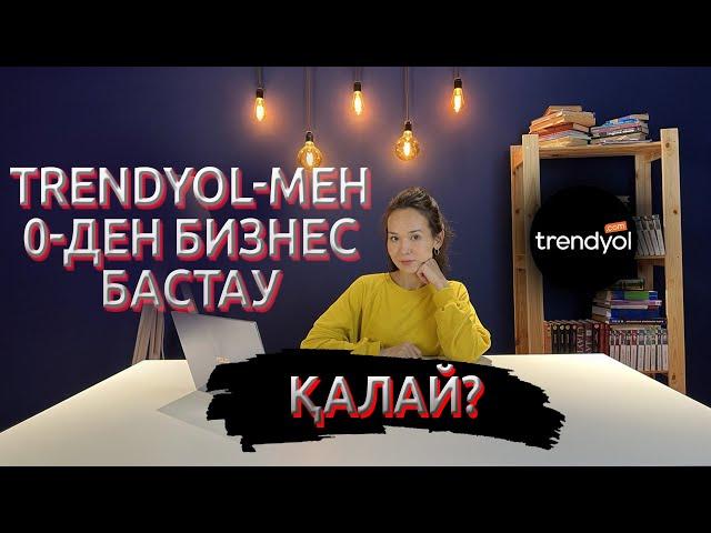 TRENDYOL-мен 0-ден БИЗНЕС БАСТАУ МҮМКІН БЕ?) Түркиямен Бизнес