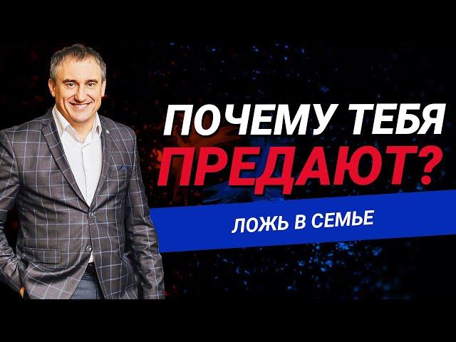 Ложь в семье: почему тебя предают?