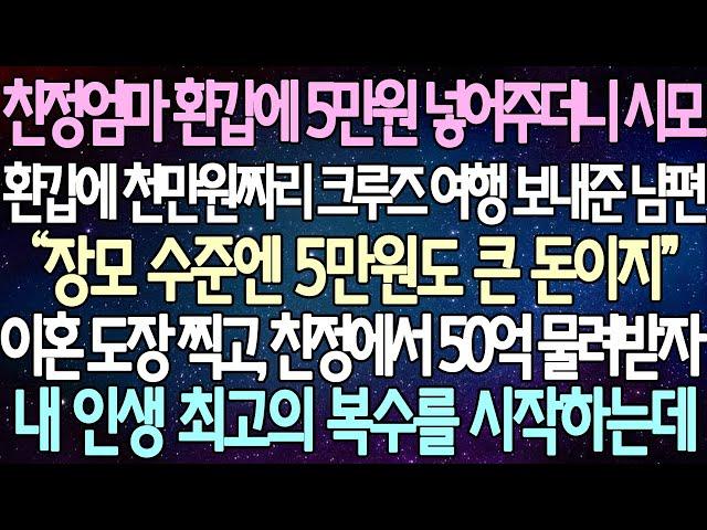 (반전 사연) 친정엄마 환갑에 5만원 넣어주더니 시모 환갑에 천만원짜리 크루즈 여행 보내준 남편 이혼 도장 찍고, 친정에서 50억 물려받자 내 인생 최고의 복수를 시작하는데