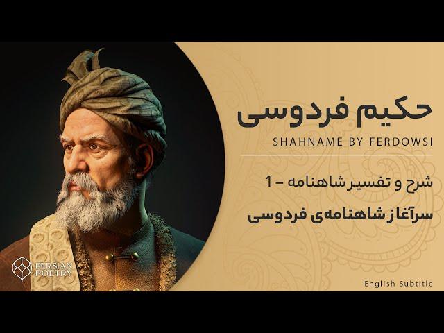 Shahnameh by Ferdowsi E1 - تفسیر شاهنامه فردوسی - به نام خداوند جان و خرد