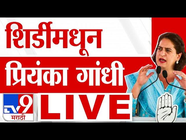 Priyanka Gandhi LIVE | शिर्डीमधून प्रियांका गांधी लाईव्ह |  Vidhansabha Election 2024 | tv9 marathi