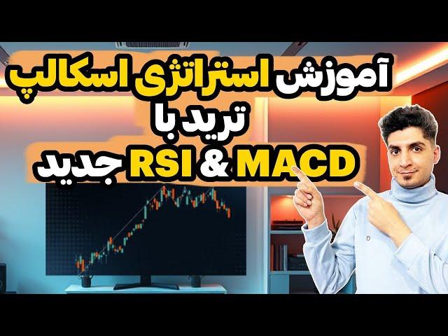 استراتژی اسکالپ ترید RSI و MACD نسخه 2025 - RSI و MACD قدیمی رو دور بنداز