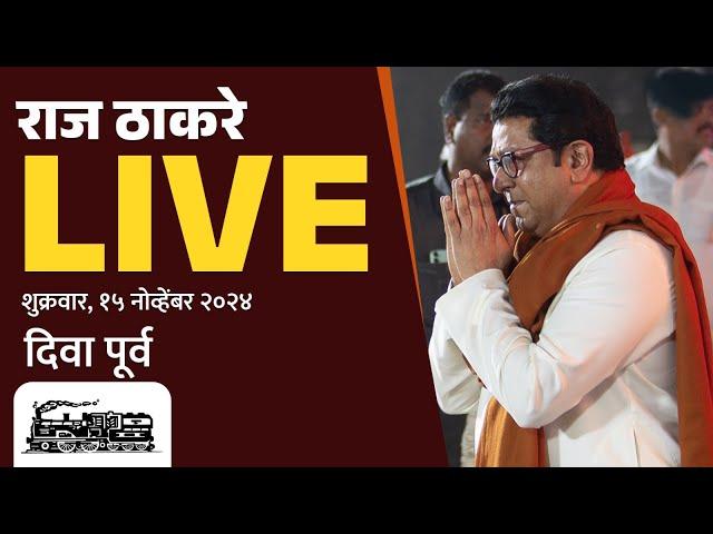 राज ठाकरे Live | कल्याण ग्रामीण, सन्माननीय राजसाहेबांची जाहीर सभा | Vidhansabha 2024