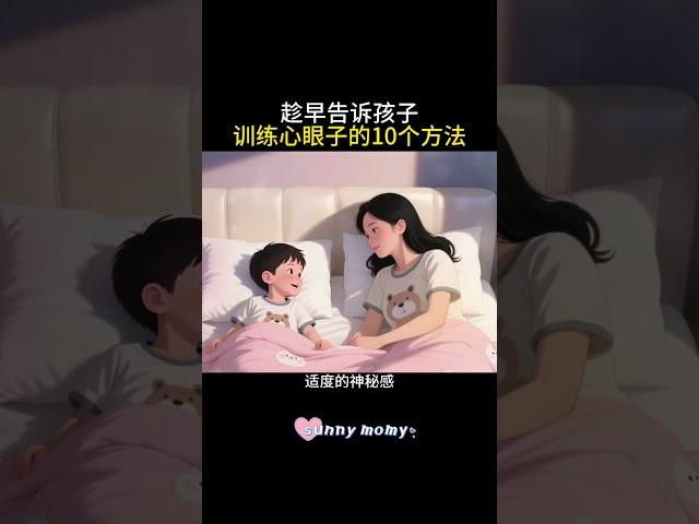 趁早告诉孩子，快速训练心眼子的10个方法 #育儿经验分享 #智慧育儿 #正确的引导孩子陪伴孩子 #育儿 #育儿知识#正确的引导孩子陪伴孩子 #性格 #亲子互动 #亲子教育 #家长必读 #家长课堂