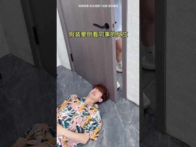 假装晕倒看同事的反应    #办公室日常 #意想不到的结局 #搞笑
