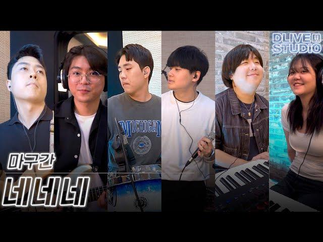 [D라이브 studio]SP.4 마구간 _네네네