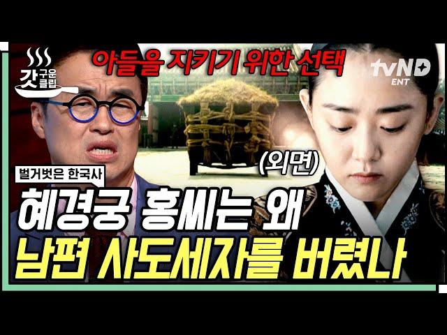 [#벌거벗은한국사] 왕실 최강 멘탈 혜경궁 홍씨 남편의 죽음 직후, 영조에게 꺼낸 간청 한마디는? | #갓구운클립