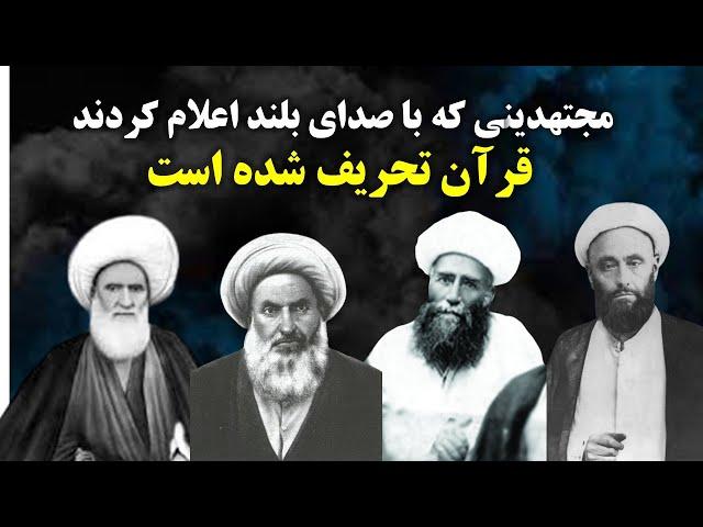 آخوند هایی که اعلام کردند قران معجزه نیست و تحریف شده است