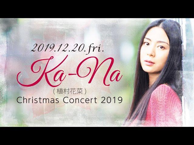 【Trailer】Ka-Na(植村花菜) : 2019/12/20 @Motion Blue yokohama