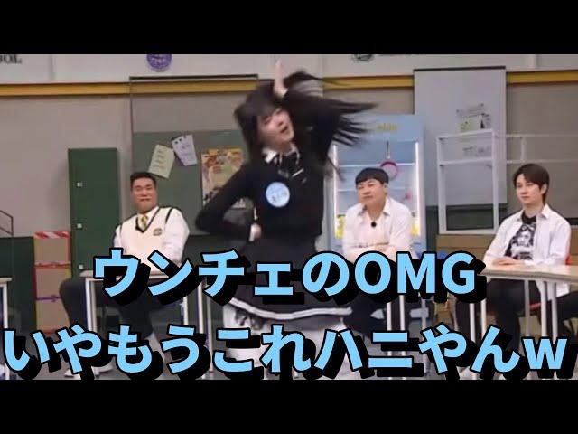 【LE SSERAFIM】ウンチェはニュージーンズのOMGをダンスカバー。ハニちゃんにしか見えないマンチェw