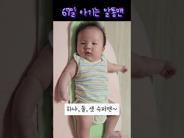 #67일아기 #슈퍼맨 #알통맨 #아빠랑아기 #아빠랑놀기 #귀여운아기 #아기 #baby #