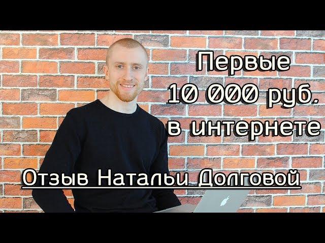 Первые 10 000 руб. на партнерках. Отзыв Натальи Долговой (Обучение Виталий Тимофеев)