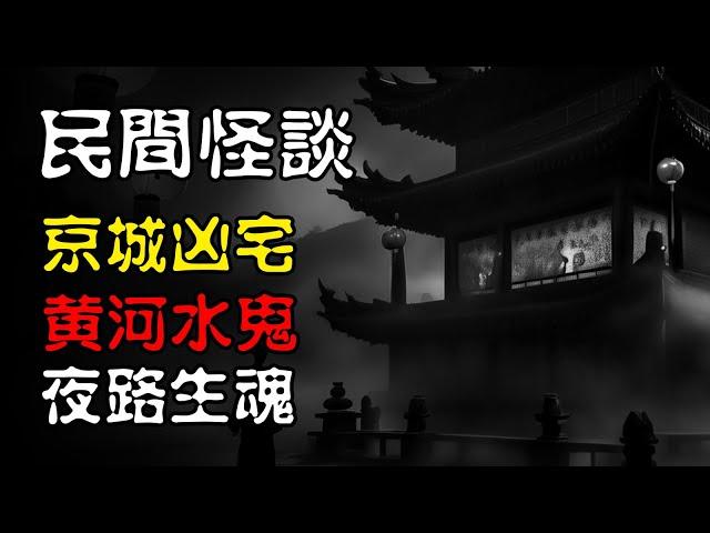 【民间怪谈】京城凶宅、黄河水鬼、夜路生魂，网友讲述的那些离奇诡异经历！  | 恐怖故事 | 真实灵异故事  | 深夜讲鬼话 | 故事会 | 睡前鬼故事 | 鬼故事 | 诡异怪谈