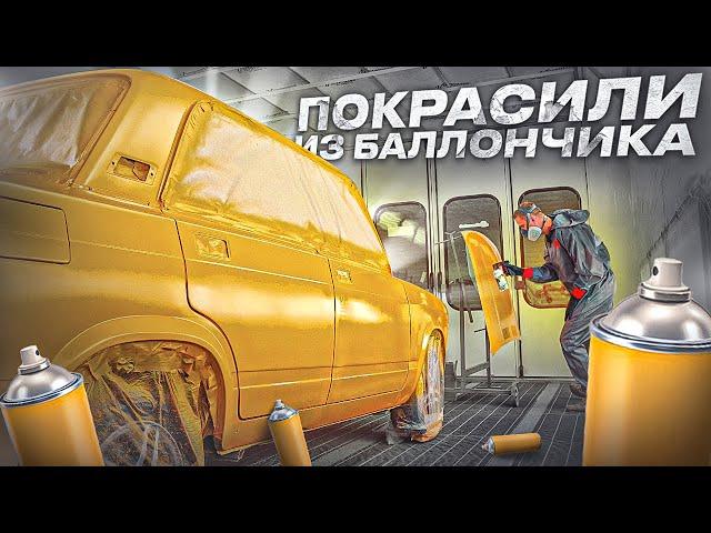 Полная окраска авто БАЛЛОНЧИКОМ | Сколько баллончиков потребуется?