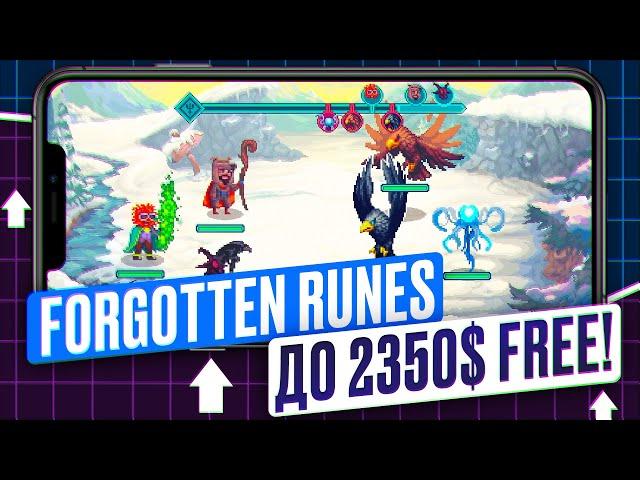 FORGOTTEN RUNES - ДО 2000$ НА КРИПТО-ИГРЕ БЕЗ ВЛОЖЕНИЙ. КАК ЗАРАБОТАТЬ НА КРИПТО ИГРАХ В 2024 ГОДУ