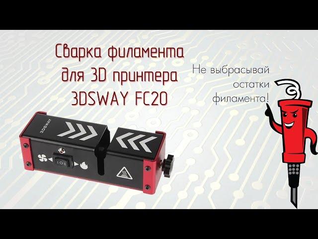 Сварка филамента 3DSWAY FC20