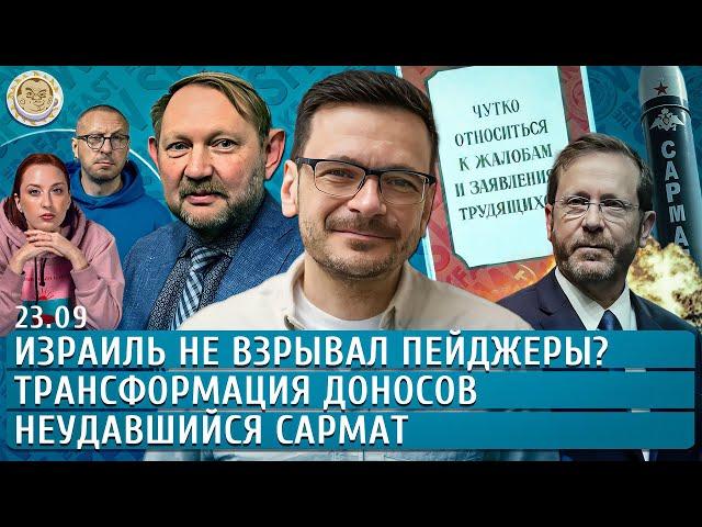 Неудавшийся Сармат, Израиль не взрывал пейджеры?, Трансформация доносов. Яшин, Архипова, Ханин