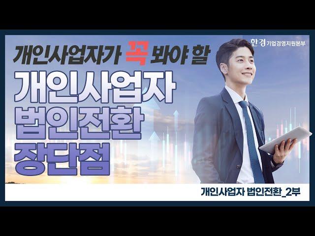 개입사업자 법인전환시 장단점, 다 설명해드립니다!