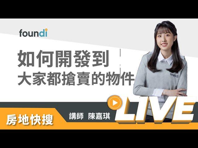 如何開發到大家都搶賣的物件【foundi 房地｜房仲實戰-開發】