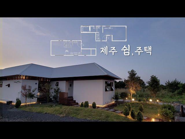 전원주택 |  2동이 하나의 지붕으로 연결되는 제주도주택. 독특한 재료와의 만남으로 완성된 전원주택.  #제주도주택 #전원주택 #목조주택 #인테리어