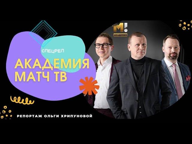 АКАДЕМИЯ МАТЧ ТВ (СПЕЦРЕП)