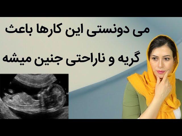 کی و چرا جنین گریه میکند؟ | غصه و ناراحتی جنین در شکم مادر | گریه کردن جنین در بارداری