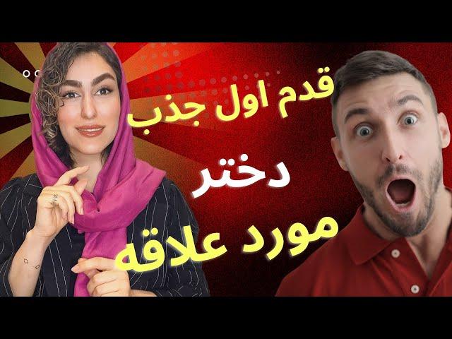 قدم اول جذب دختر مورد علاقه|جذب اولیه دختر|دوره جذب زنان|آموزش جذب زنان|جذب زنان به خود