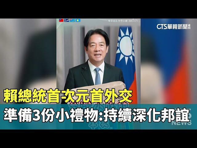 首次元首外交　賴總統準備3份小禮物：持續深化邦誼｜華視新聞 20241129 @CtsTw