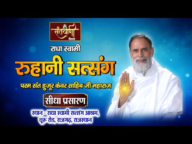 LIVE | रूहानी सत्संग | परम संत हुजूर कंवर साहिब जी महाराज | चूरू रोड, राजगढ़, राजस्थान