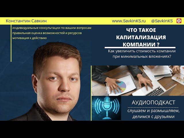 Что такое капитализация компании?