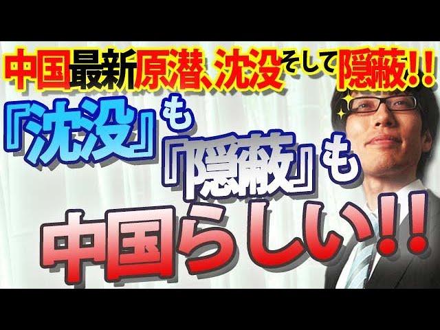 『沈没』も『隠蔽」も中国らしい！中国の最新鋭原潜、就航前に沈没、そして隠蔽…｜竹田恒泰チャンネル2