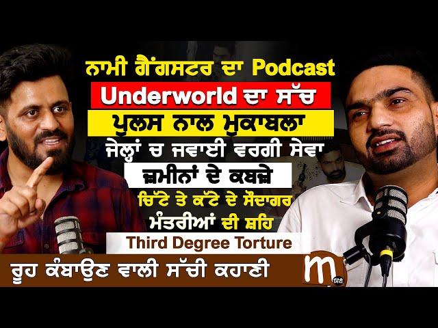 ਨਾਮੀ ਗੈਂਗ*ਸਟਰ ਦਾ ਧਮਾਕੇਦਾਰ ਇੰਟਰਵਿਊ। Mithu Rohira Podcast