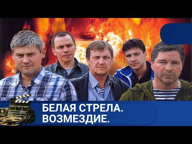 АНГЕЛЫ СПРАВЕДЛИВОГО ВОЗМЕЗДИЯ БЕЛАЯ СТРЕЛА. ВОЗМЕЗДИЕ KINODRAMA