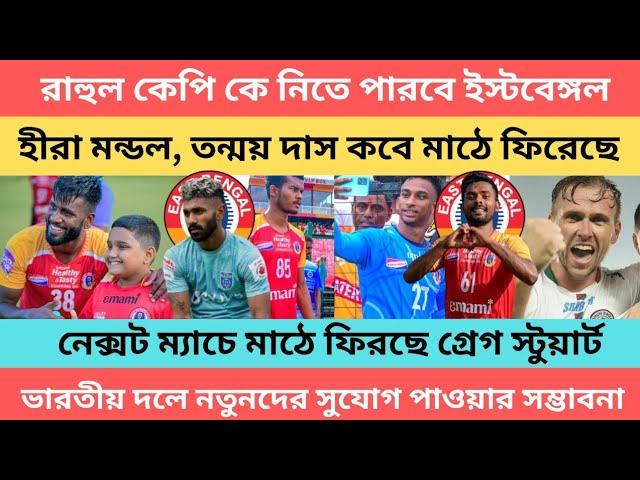 !! breaking!! রাহুল কেপি কে নিতে পারবে ইস্টবেঙ্গল হিরা মন্ডল তন্ময় দাস কবে মাঠে ফিরছে