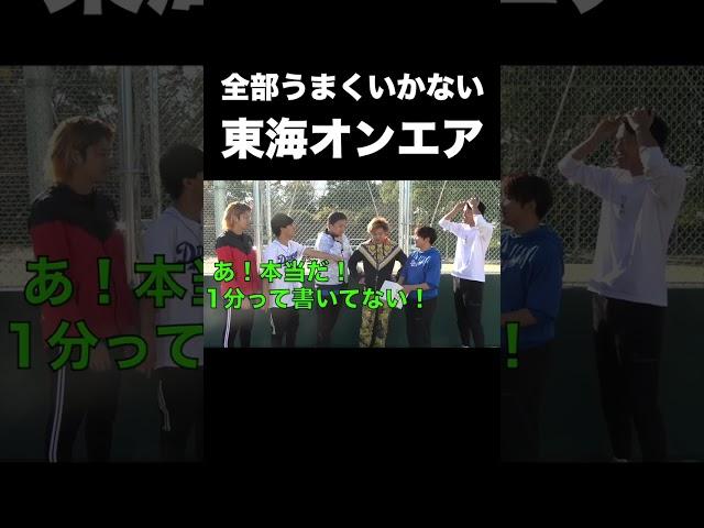 全部がうまくいってない東海オンエア【東海オンエア】