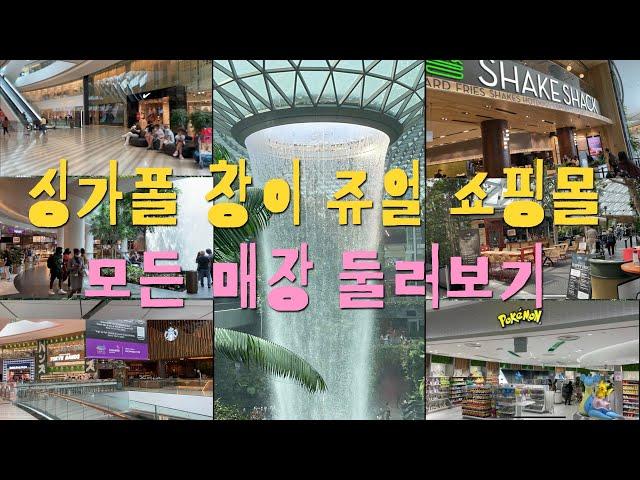 랜선여행] 싱가폴 창이공항 쥬얼 쇼핑몰 전 매장 둘러보기 : All Shops in Changi Jewel Shopping Mall