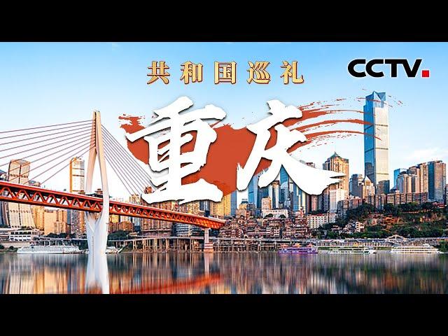 鸟瞰“8D魔幻”之都，重庆还有多少惊喜是我们不知道的？“5G+北斗”精准导航重新定义交通体验 | CCTV「共和国巡礼 庆祝中华人民共和国成立75周年特别节目」20240924 15:00