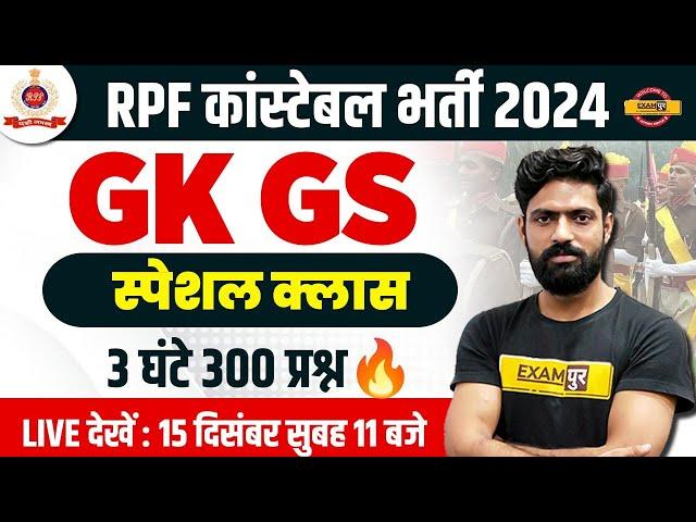 RPF CONSTABLE GK GS MARATHON CLASS | RPF CONSTABLE 2024 GS MARATHON CLASS - HARENDRA SIR