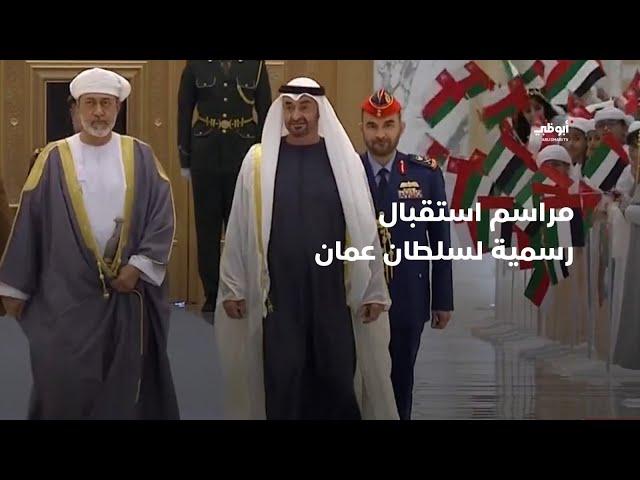 مراسم استقبال رسمية لصاحب الجلالة هيثم بن طارق، سلطان عُمان  | الإمارات ترحب بسلطان عُمان