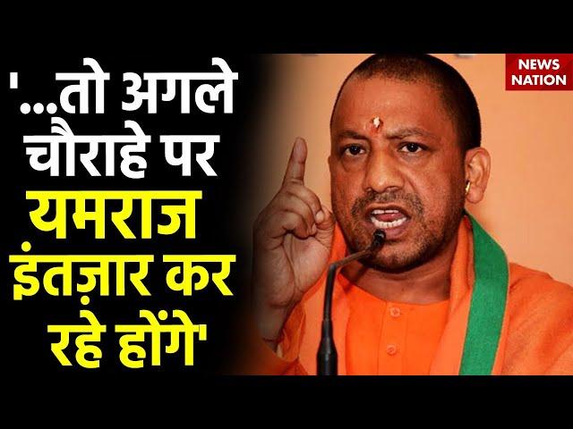 CM Yogi Adityanath News: '...तो अगले चौराहे पर यमराज इंतज़ार कर रहे होंगे' | BJP