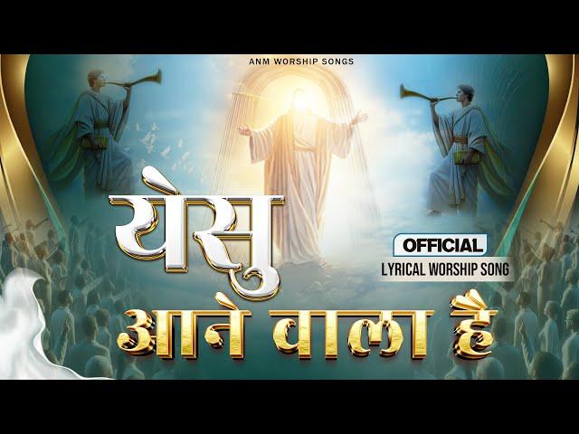 येसु आने वाला है || Yeshu Aane Wala Hai || Official Lyrical Worship Song || ANM Worship Songs