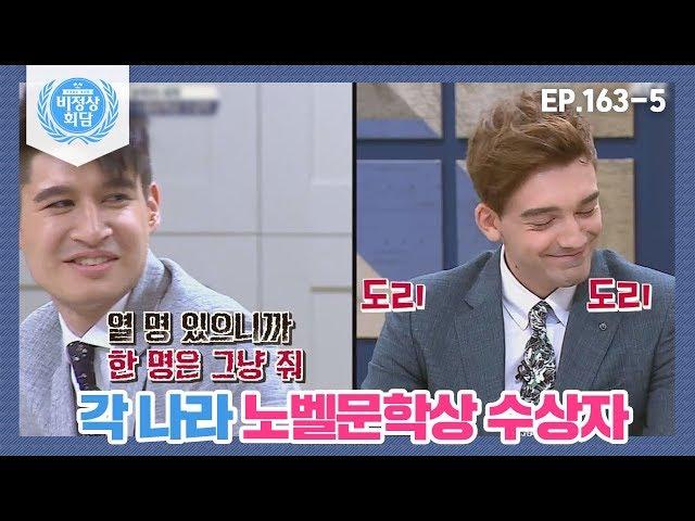 [비정상회담][163-5] 〈각 나라 노벨문학상 수상자〉 헤르만 헤세는 스위스 사람? (Abnormal Summit)