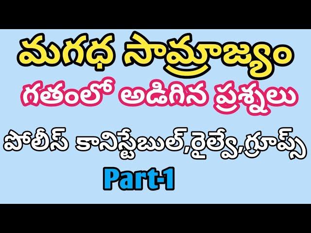 మగధ సామ్రాజ్యం//పోటీ పరీక్షల ప్రత్యేకమైన బిట్స్/ పోలీస్ కానిస్టేబుల్,రైల్వే,గ్రూప్స్/Part-1