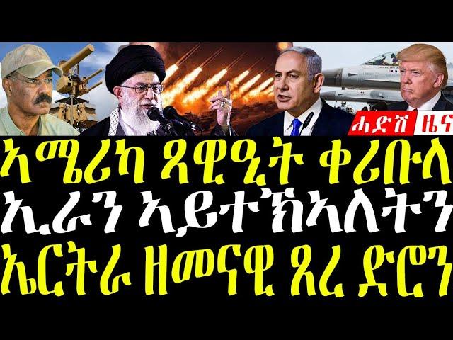 June 15, 2025 ኤርትራ ዘመናዊ ጸረ ድሮን / ሰራዊት ኢራን ሓያለ መጥቃዕቲ / እስራኤል ግብረ መልሲ